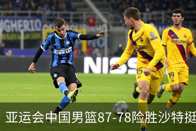 亚运会中国男篮87-78险胜沙特挺进四强